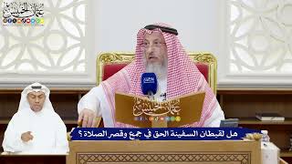 220 - هل لقبطان السفينة الحق في جمع وقصر الصلاة؟ - عثمان الخميس