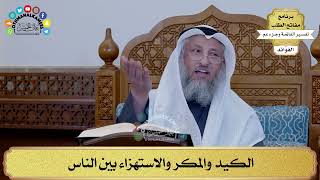 204 - الكيد والمكر والاستهزاء بين الناس - عثمان الخميس