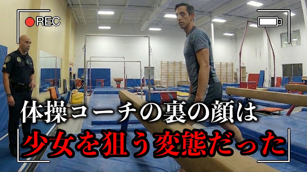 体操コーチの少女を狙った“秘密の個人レッスン”が暴かれた…【取り調べ】【ボディカメラ映像】