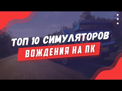 Топ 10 Симуляторов Вождения На ПК! Гонки На ПК!