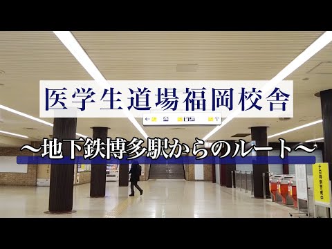 医学科 【経路案内】地下鉄博多駅から、医学生道場福岡校舎までの行き方