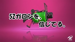 [Splatoon2]52ガロンを信じてる。
