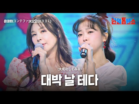 윤태화(ユンテファ)X요요미(ヨヨミ) - 대박 날 테다(大成功してみる)｜한일톱텐쇼 55회