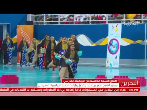 البحرين سمو الشيخ ناصر بن حمد آل خليفة يرعى إفتتاح النسخة الخامسة من الأولمبياد المدرسي
