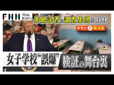 イラン女子学校への“誤爆報道”の裏側 「イランの仕業だ」トランプ大統領発言の“矛盾”暴いた謎の調査集団（2026年03月14日）