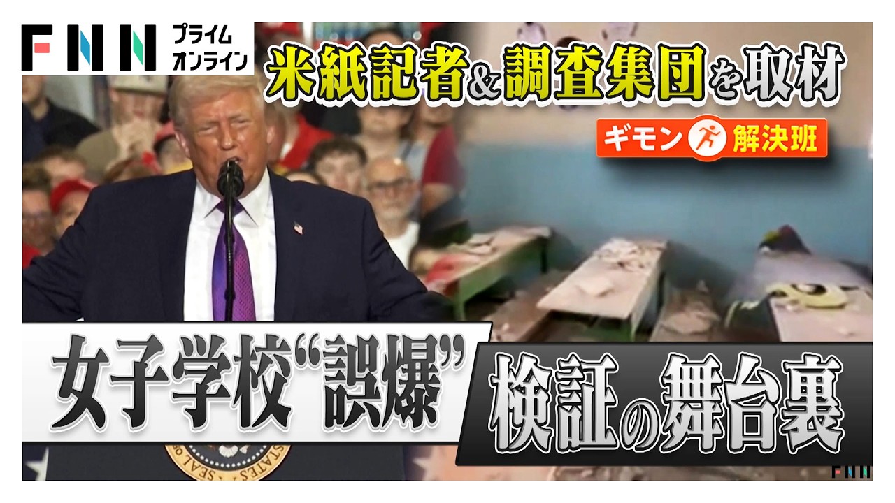 イラン女子学校への“誤爆報道”の裏側 「イランの仕業だ」トランプ大統領発言の“矛盾”暴いた謎の調査集団（2026年03月14日）