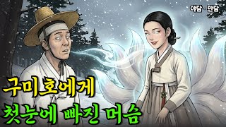 Download lagu 대관령에서 만난 구미호에게 홀려버린 머슴 |야담|옛날이야기|사연 mp3