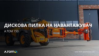 Дискова пилка на навантажувач - А.ТОМ 150