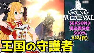 【Going Medieval】開拓者マキの辺境から覇権への城造り #28(終)