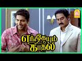 என் பொண்ணு உங்கள Love பண்றா Engeyum Kadhal Tamil Movie Jayam R