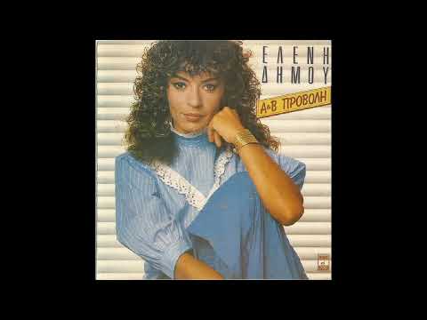 Ποιος μας σφυρίζει κάθε βράδυ (1984) - Ελένη Δήμου