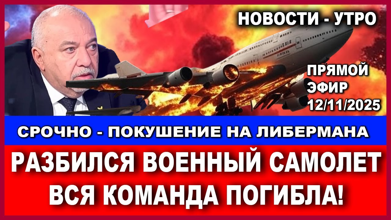 Кошмар! Разбился военный самолет - команда погибла! Покушение на лмдера НДИ! ?
