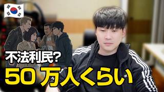 韓国人から見た日本の移民問題