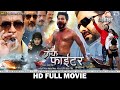 Crack Fighter - क्रेक फाईटर | Pawan Singh, Sanchita, Nidhi Jha | Superhit Bhojpuri Movie