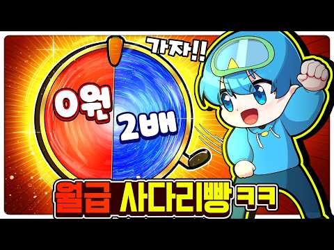 Decide by wage roulette(?)