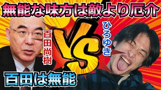 無能な味方は敵より厄介/百田尚樹が騒ぐ事で日本にマイナスを生んでいる