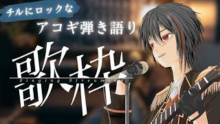 【#弾き語り歌枠 / #AcousticSinging】 日曜の夜はゆったり歌を歌おう。ロキノン系・オリジナルetc...　【#初見歓迎】※Twitch同時配信中