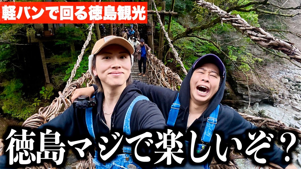 【最新版】徳島って何もないで有名だけどそんな事ない！人気スポット4選を教えます！