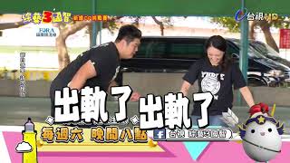 [實況] 綜藝3國智 第160集 新婚CP挑戰賽 梁舒涵