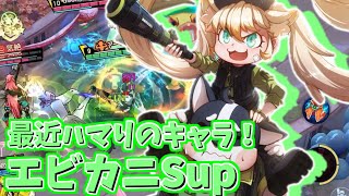 【非人類学園実況】最近、ワイの中で来てるサポート/エビカニSup（ふにゃ）
