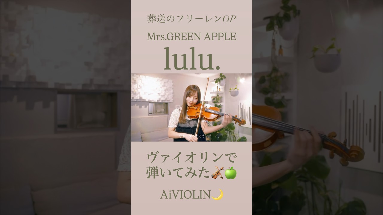 lulu./Mrs.GREEN APPLE ヴァイオリンで弾いてみた【Violin Covered by AiVIOLIN】#shorts