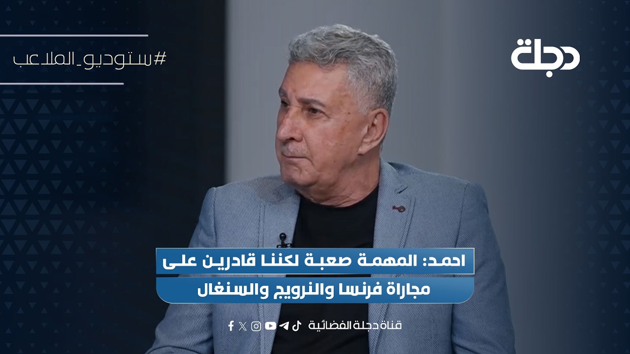 فيديو | احمد: المهمة صعبة لكننا قادرين على مجاراة فرنسا والنرويج والسنغال
