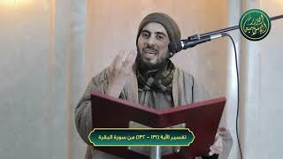 صورة تفسير سورة البقرة، الآية 131-132، الشيخ خباب الحمد