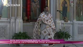 Η ΘΕΙΑ ΛΕΙΤΟΥΡΓΙΑ ΤΗΣ ΚΥΡΙΑΚΗΣ 28 08 22