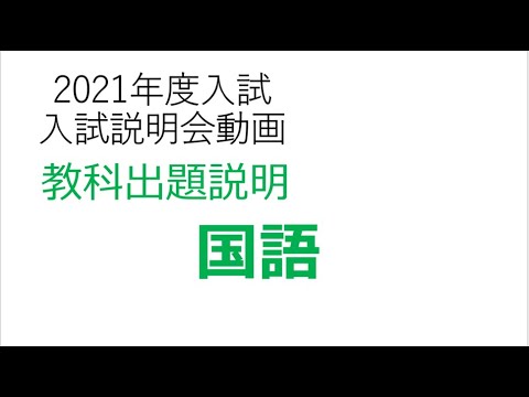 英語文化学科 【学校選び】関東学院中学校　入試説明会動画「国語」