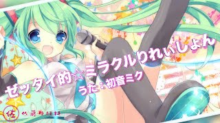 ゼッタイ的☆ミラクルりれぃしょん / 佐藤原材料 Feat.初音ミク