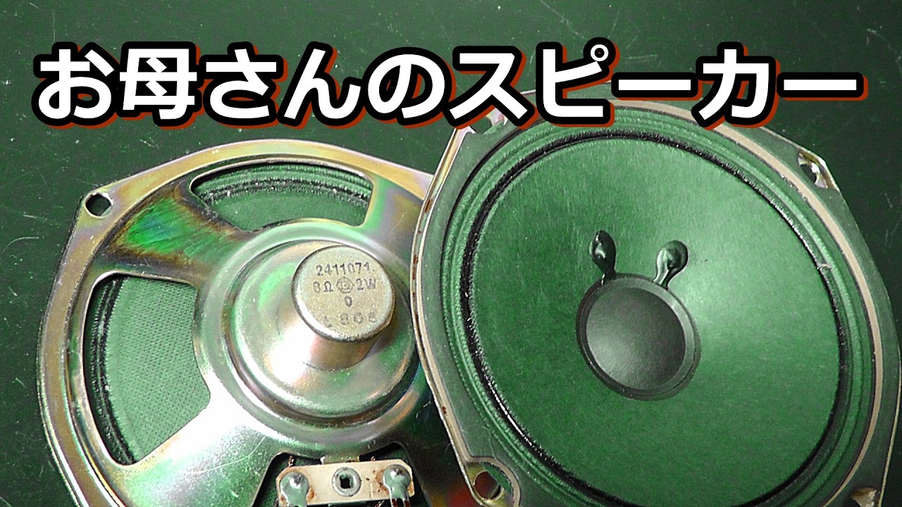 見つけました！横浜シンコー電機のスピーカーユニット