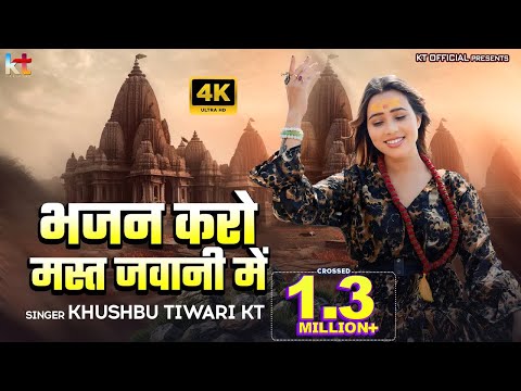 भजन करो मस्त जवानी में | Bhajan Karo Mast Jawani Me | Khushbu Tiwari KT | New Bhajan