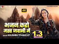 भजन करो मस्त जवानी में Bhajan Karo Mast Jawani Me Khushbu Tiwari