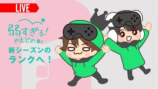 【R6S】あまりに弱いやえどの君と新シーズンランク！【参加型生放送】