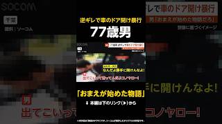 【おまえが始めた物語】77歳男「おまえが始めた物語だろ」車のドア開け暴行…突然逆ギレであおり運転 一部始終映像 千葉 #shorts