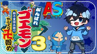 初見2人プレイ パート2 クリア目指します  w/アニキ君【がんばれゴエモン3 獅子重禄兵衛のからくり卍固め】【#アニショナ】ネタバレ☓ 匂わせ☓ エビス◯