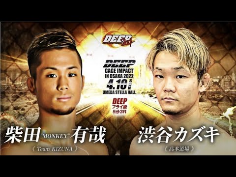 柴田“MONKEY”有哉 VS 渋谷カズキ DEEP CAGE IMPACT IN OSAKA 2022
