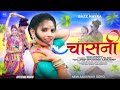 Chasni (चासनी) ! Full video ! Sohan Bhai Rajawat ! Mahi Dawae ! New Adivasi Song 2023