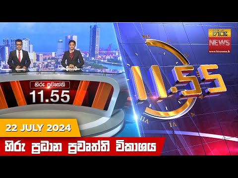 Hiru News 11.55 AM | 2024-07-22