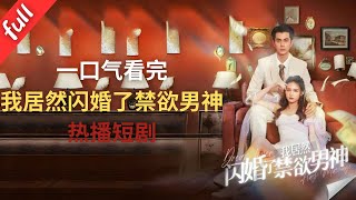 [ENG SUB] Populair kort drama: Ik trouwde in een flits met een rusteloze god van een bewusteloze man (volledige versie)