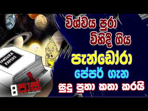 NETH FM 8 PASS JOKES 2021.10.05 | විශ්වය පුරා විහිදී ගිය පැන්ඩෝරා පේපර් ගැන සුදු පුතා කතා කරයි