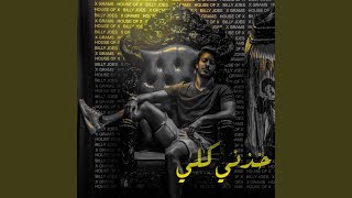 كلمات اغنية خذني كلي عمر المرزوقي