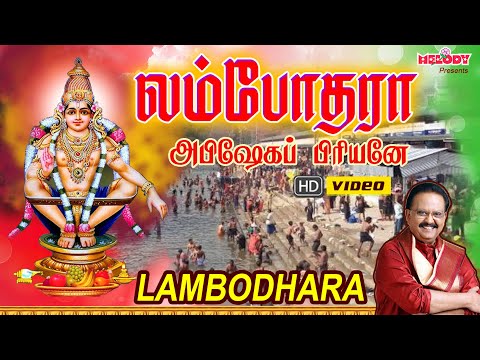 கார்த்திகை முதல் நாள் ஐயப்பன் பாட‌ல்க‌ள் | Lambodhara | S.P. Balasubramaniyam | Ayyappan Video Song