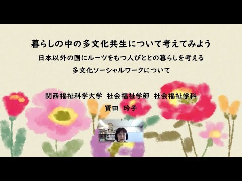 【社会福祉学科】ミニ講義「ふくし＋」第7回