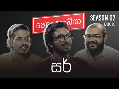 සර් : Kolonbiya - කොළොංබියා | S02 E06