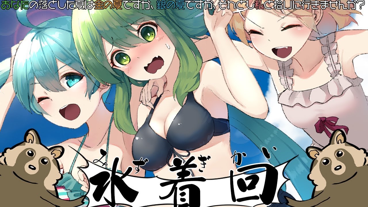 あなたの落とした夏は金の夏ですか、銀の夏ですか、それとも私と拾いに行きませんか？- cosMo＠暴走P ft.  初音ミク・鏡音リン・GUMI・紲星あかり