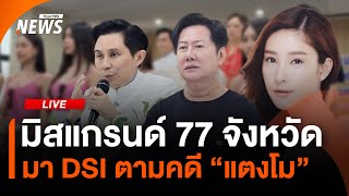 มิสแกรนด์ 77 จังหวัด มา DSI ตามคดี "แตงโม" | ไลฟ์วันนี้ | 20 ม.ค.68