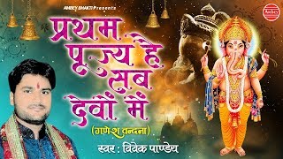 प्रथम पूज्य है सब देवो में (Pratham Pujya Hai Sab Devo Mein Lyrics in Hindi and English)