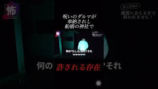 【⬆️本編はコチラ⬆️】許されし存在【達磨神社】