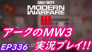 COD MW3 アークの実況プレイ!! EP336